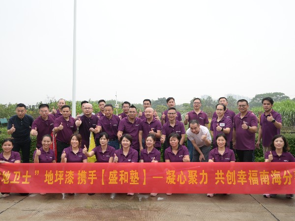 “地衛(wèi)士”地坪漆攜手|盛和塾|一凝心聚力 共創(chuàng)幸福南海分塾