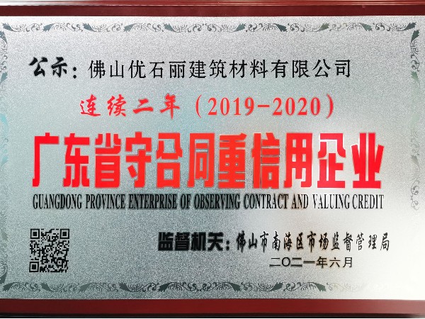 以誠(chéng)信立足行業(yè)，優(yōu)石麗連續(xù)兩年榮獲廣東省“守合同重信用”企業(yè)