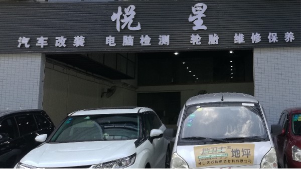 悅星汽車維修選用地衛士環氧地坪漆工程