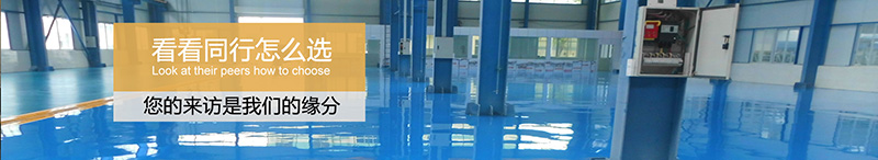 佛山地坪漆,地衛士地坪,環氧地坪漆,地板漆效果圖