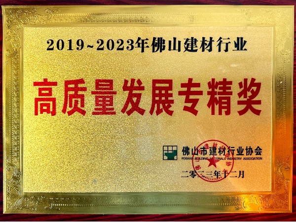 地衛(wèi)士地坪-高質(zhì)量發(fā)展專精獎(jiǎng)