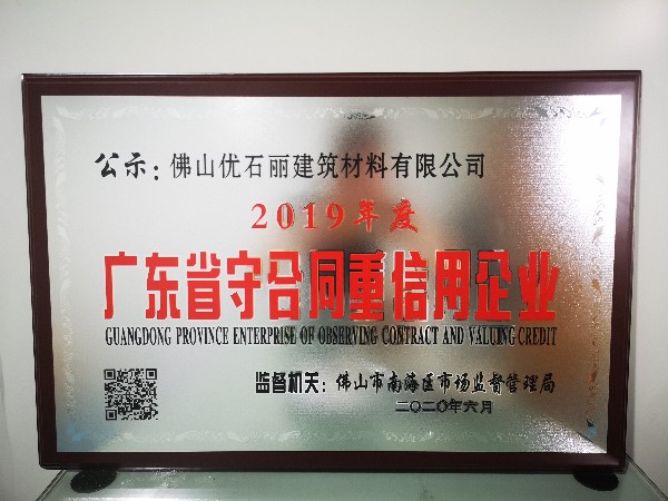 祝賀“地衛(wèi)士”榮獲“2019年度廣東守合同重信用企業(yè)”稱號(hào)