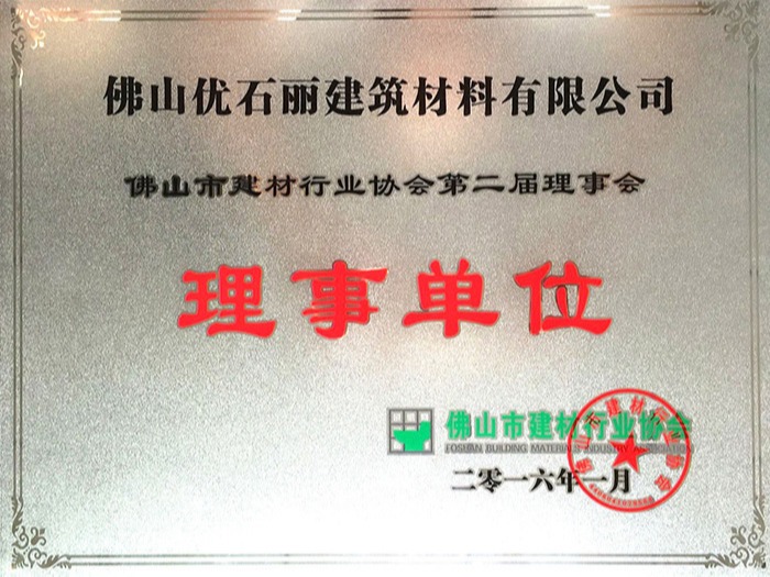 地衛(wèi)士榮獲建材協(xié)會(huì)理事單位證書