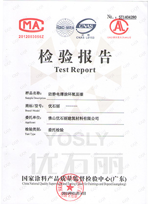 防靜電材料檢驗報告