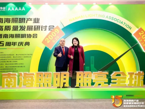 地衛(wèi)士地坪漆應(yīng)邀參加“南海照明協(xié)會(huì)高質(zhì)量發(fā)展研討會(huì)”