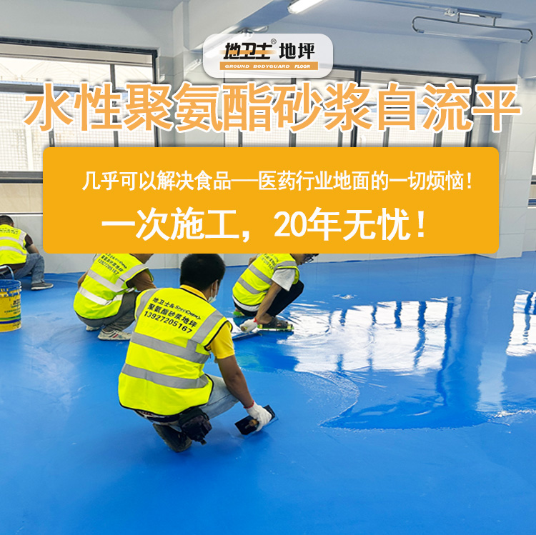 聚氨酯砂漿地坪，食品車間地坪