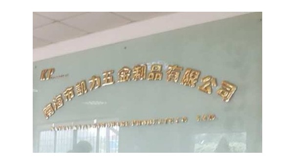 佛山南海凱力五金制品有限公司采用地衛士高耐磨抗刮止滑型環氧地坪漆