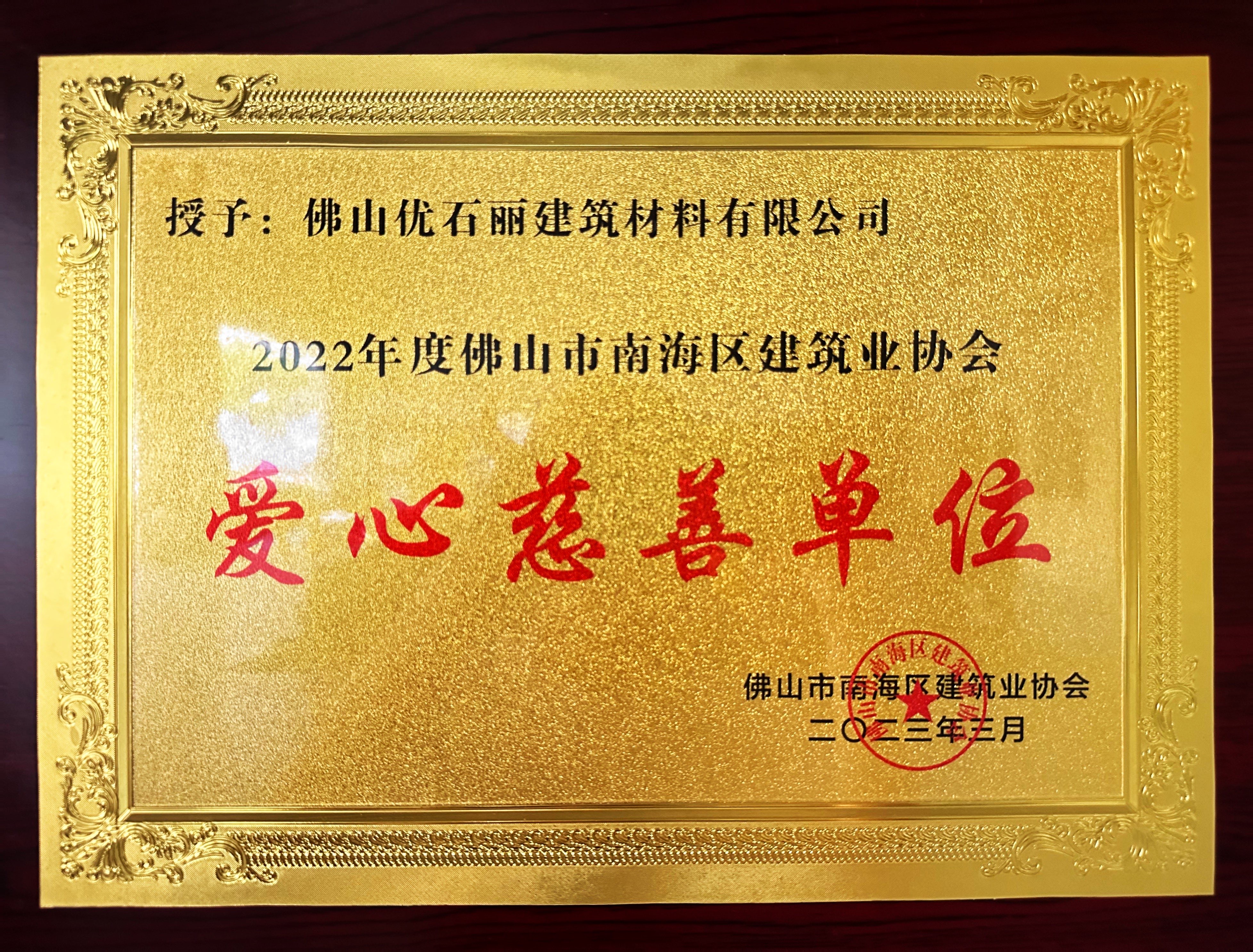 地衛(wèi)士榮獲愛心慈善單位