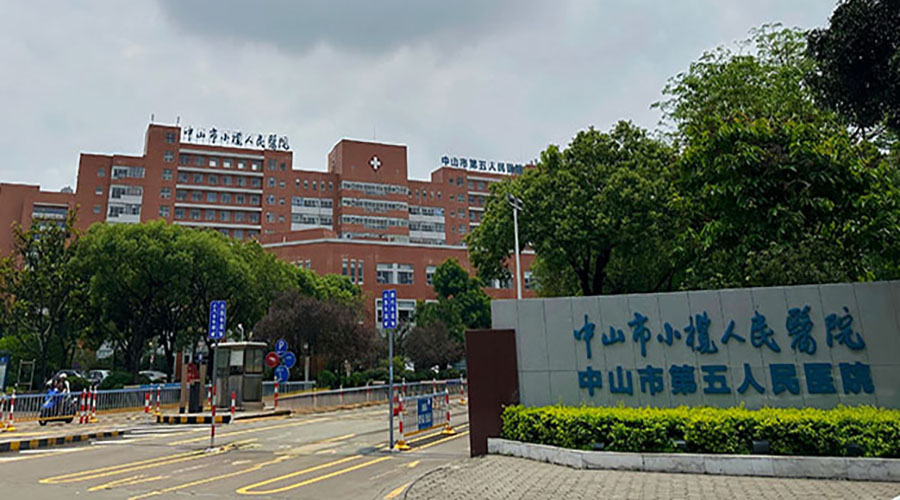 中山小欖人民醫(yī)院
