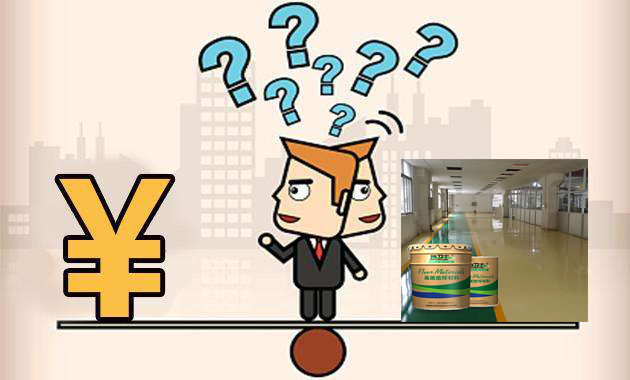 環(huán)氧地坪漆價(jià)格,地坪漆報(bào)價(jià),地衛(wèi)士地坪,環(huán)氧地坪漆多少錢一平方,佛山地坪漆,地坪漆工程報(bào)價(jià)