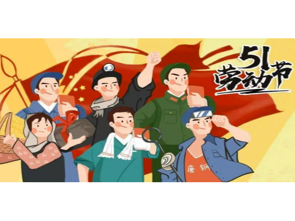 2023年佛山優(yōu)石麗建筑材料有限公司“五一”勞動(dòng)節(jié)放假通知