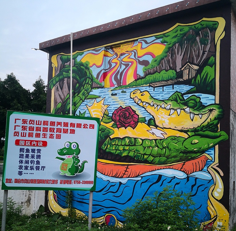 貞山鱷魚養殖有限公司