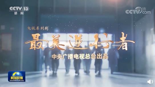 中央廣播電視總臺出品的抗疫題材電視劇《最美逆行者》