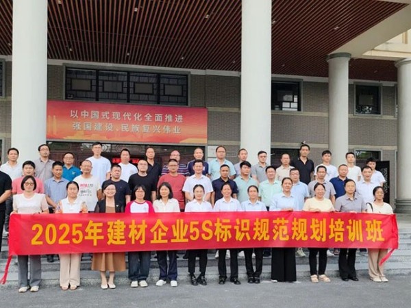 佛山市建材行業(yè)協(xié)會(huì) 2025年5S 標(biāo)識(shí)規(guī)范規(guī)劃培訓(xùn)在佛山丹灶鎮(zhèn)黨校圓滿落幕