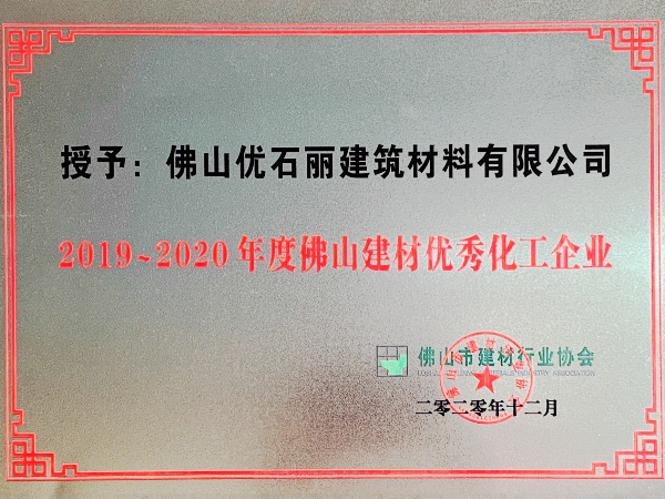 優(yōu)石麗地坪漆-2019-2020年度佛山建材優(yōu)秀化工企業(yè)