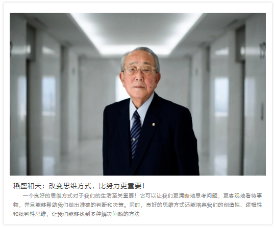 盛和塾創(chuàng)始人稻盛和夫